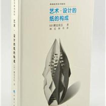 《艺术·设计的纸的构成》日本著名构成教育学家、设计大师朝仓直巳编著，我国著名翻译家林征先生翻译，清华大学林华教授勘校，是我国目前基础造型教学方面最为权威的教材。原价120元，现团购价36元包邮！