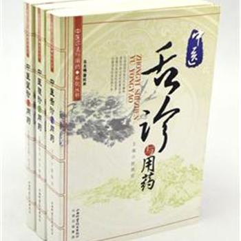 山西科学技术出版社“中医诊法与用药丛书”3册，撷取古今中医诊法资料，收集实践临床经验荟萃，对望诊、腹诊、舌诊进行了较详细的总结与发掘，揭示了望诊、腹诊、舌诊知病与临床用药的规律。对中医院校师生、临床中医和西医学习中医者，提供参考和帮助。原价94元，现团购价36元包邮！