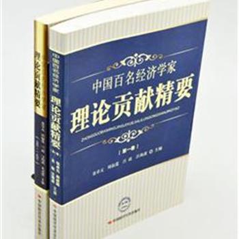 《中国百名经济学家理论贡献精要》全2卷，收录建国60年来对我国经济建设和经济理论建设做出杰出贡献的61位著名经济学家学术成果著作。可供各大专院校作为教材使用，也可供从事相关工作的人员作为参考用书使用。原价95元，现团购价28元包邮！