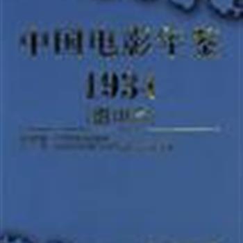 《中国电影年鉴1934(影印本)》16开硬精装，原稿影印，繁体竖排，黑白图文。是中国第一部官方的电影年鉴，内容广泛、资料翔实、学术性强，被电影界视为1980年以前中国规模最大的一部本国的电影历史年鉴。对于研究早期中国电影的学者和对早期中国电影感兴趣的读者来说都是不可多得的第一手资料。原价168元，现团购价39元包邮！