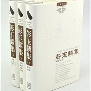 岳麓书社《彭玉麟集》(全三册) 精装32开，印刷清晰。通过奏稿、电稿、诗词、联语、文集、书信等详细记载了清代著名政治家、军事家、书画家彭玉麟的人生足迹。彭玉麟是一个以军功著名于近代的将领，却生平酷爱吟诗作画，他是一个传统文化的守护者，却又是开洋务先声的第一代大员。原价220元，现团购价69元包邮！