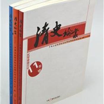 《清史论丛（2011-2013年号）》3册，由中国社会科学院历史研究所清史研究室主办，它是一本面向海内外的清史研究学术论文集刊，也是国内清史学科研究的权威论丛。对有关清史问题研究与探讨具有较高的参考价值和学术价值。原价145元，现团购价36元包邮！