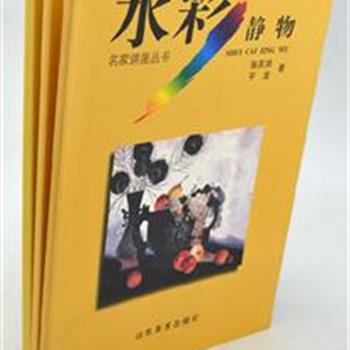 《名家讲座丛书》3册，汇集了国内水彩画界一流的画家的著作。内容涉及风景、静物、人物，从多视角对水彩画进行启发性的导读式讲解，内容丰富，精彩纷呈。是一套学习水彩画的普及读本。原价105元，现团购价25元，全国包快递！