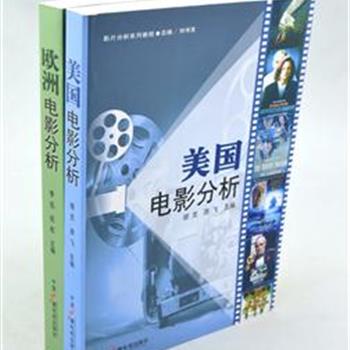 “世界电影分析”2册，由知名学者、教授编纂，具有权威性，分析美国、欧洲经典影片60余部，对每部影片进行全面、深入和独到的解剖阐释，可作为传媒院校及电影爱好者的枕边教材和参考书。原价84元，现团购价22元，全国包快递！