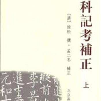 《登科记考补正》(全三册)，北京大学中文系教授孟二冬以中华书局1984年8月第一版赵守俨先生点校《登科记考》为底本进行补正，增补丰富，订正严谨，为唐、五代文史研究，提供了丰富的资料，具有很高的学术价值。原价160元，现团购价55元包邮！