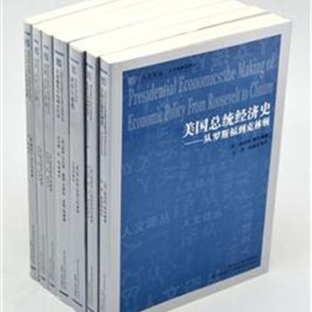 人文译丛是一套高品味的西方学术丛书，本单收录经济与管理方面的学术精华7册，思想深刻，视角独特，是经济学专业读者的参考读本，具有开拓和借鉴意义。原价266元，现团购价65元包邮！