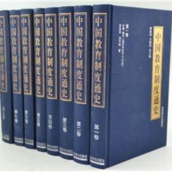 《中国教育制度通史》全8卷，本套书曾获第五届国家图书奖，叙述了上启远古时代至20世纪末，中国各个历史阶段的教育制度问题。史料丰富、描述详细、评价客观，是一部全面反映中国教育制度发展进程的通史类专著。原价277.6元，现团购价69元包邮！