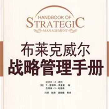 《布莱克威尔战略管理手册》，由迈克尔·A·希特等美国知名大学教授共同编写，他们以专业的背景知识，独特的个人视角探讨战略管理的各种问题。逻辑严谨、观点新颖，可作为学生、学者以及职业经理人的必备参考书目。原价128元，现团购价35元包邮！