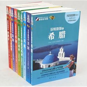 “玩转地球”9册，Globe Trekker节目的精华内容编纂成书，《玩转地球》明星主持人游记首度披露，珍藏图片独家放送、摄制团队亲身验证、实地核查详尽攻略，为读者提供宝贵信息畅游世界。原价396.8元，现团购价82元，全国包快递！