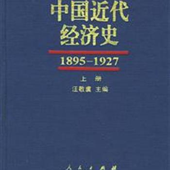 《中国近代经济史1895～1927》（全三册），共178万字，是一部专论清末民初中国经济史的学术专著，由著名经济史学家汪敬虞先生担任主编，是多位专攻中国近代经济史学的老专家及一批中青年学者，历经十余年精心研究而完成的著述。原价140元，现团购价39元包邮！