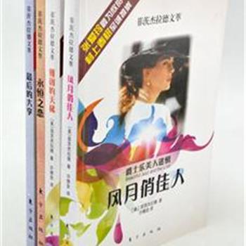 “菲茨杰拉德文萃”4册，辑入20世纪最伟大的美国作家菲茨杰拉德的《雅阁的天梯》《永恒之恋》《了不起的盖茨比》《风月俏佳人》《最后的大亨》等作品。这些作品涵盖了他各个时期创作的精品，代表了他短篇小说和长篇小说创作上的最高成就。其中有广受好评的众多名篇，有被好莱坞拍成电影的佳作，还有多篇首次译为中文。原价134.6元，现团购价36元包邮！