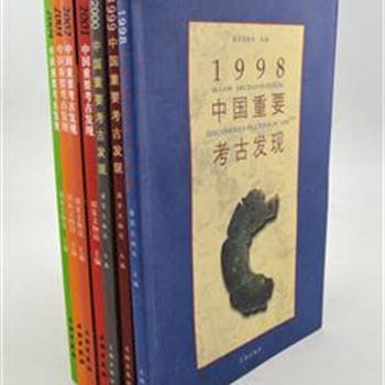 《中国重要考古发现（1998-2004年）》7册，以图文形式介绍了1998年-2004年间中国重要的考古发现172处。软精装16开，铜版纸全彩印刷，装帧精美，每篇中文后均有介绍该发现的英文摘要，图注也为中英文对照，便于国内外读者阅读。既是重要的学术研究资料，又有很强的可读性。原价578元，现团购价109元包邮！