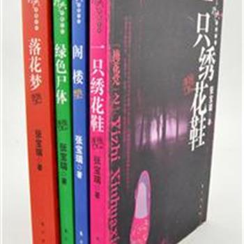 张宝瑞中国悬疑小说“开山鼻祖”，收录其“文革”期间手抄本经典著作《一只绣花鞋》《绿色的尸体》《阁楼》《落花梦》4部，前三部以惊悚、侦破和反特故事为主，《落花梦》是神话故事，被誉为“中国的一千零一夜”。在张宝瑞的故事里感受文革时期手抄运动下的“地下文学”。原价108元，现团购价26元包邮！