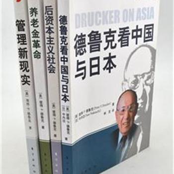 德鲁克被西方学界尊为“现代管理学之父”，他是现代管理的奠基人，目标管理的创建者，其在管理学方面的真知灼见，深深影响着诸多管理大师和成功企业家，并让他们从中受益。跟随德鲁克学习管理技能，带领你成为优秀的领导人。“德鲁克经典著作书系”4册，原价140元，现团购价35元包邮！