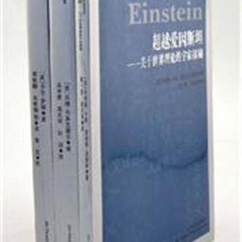 人文译丛是一套高品味的西方学术丛书，本单收录《谜米机器》《超越爱因斯坦》《宇宙》3本科普学术精华3册，内容通俗，涉及面广，是科学爱好者的普及读本。原价108元，现团购价35元包邮！