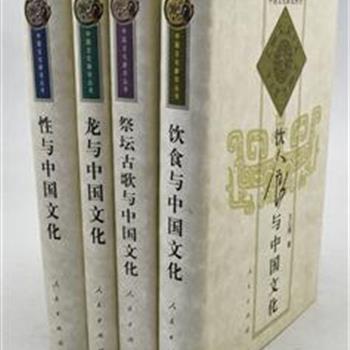 “中国文化新论丛书”4册，从传统文化的大视角重点阐述龙、祭坛古歌、饮食及性的发展流变和对今天的文化的影响。资料翔实，论说精当，书中还配有大量精美的插图，既是珍贵资料，又可悦人眼目。原价153.1元，现团购价42元包邮！