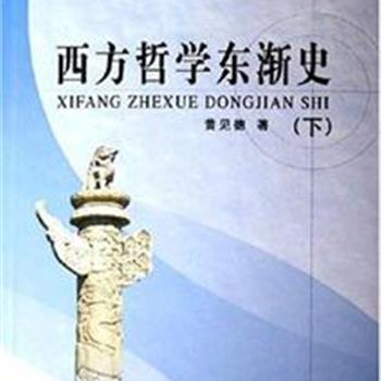 《西方哲学东渐史》（上下册），我国第一部全过程地与系统地论述西方哲学东渐的著作。主要阐明了西方哲学东渐化作为中国社会迈向现代化进程中一种重要文化现象发生的必然性，分析了西方哲学东渐四百多年曲折而复杂的发展历程和规律性。原价90元，现团购价29元包邮！