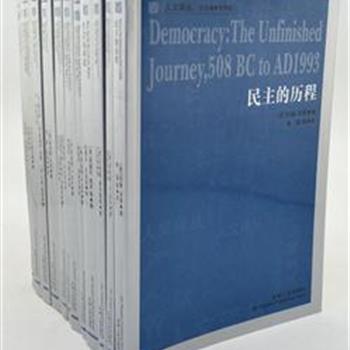 人文译丛是一套高品味的西方学术丛书，本单收录关于民主方面的学术精华13册，多角度探讨了关于民主的理论及发展等问题，思想深刻，视角独特，是社会学和哲学读者的参考读本，具有开拓和借鉴意义。原价392元，现团购价95元包邮！