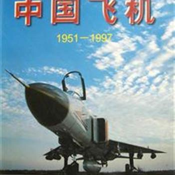 《中国飞机1951-1997》精装本，一部介绍新中国研制的各种飞机的画册，包括军用飞机、民用飞机、直升机、无人机、飞艇等。图片清晰，资料翔实，从中窥见我国航空发展的历史。原价140元，现团购价35元，全国包快递！