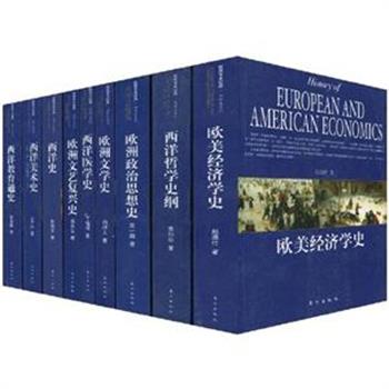 《民国学术经典.西洋史系列》全9册，编选1911年至1949年间的民国学术精品。所选诸书为丰子恺、周作人、陈衡哲、蒋百里、雷通群等大师名家之作，为读者了解和研究民国时期的文化学术成果提供精品读本。原价560元，现团购价159元包邮！