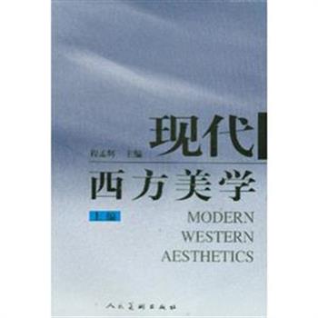 人民美术出版社《现代西方美学》(上下册) ，详细论述了产生和形成于19世纪末和20世纪初以来各个不同时期的22个现代西方美学流派的美学理论思潮。原价85元，现团购价26元包邮！