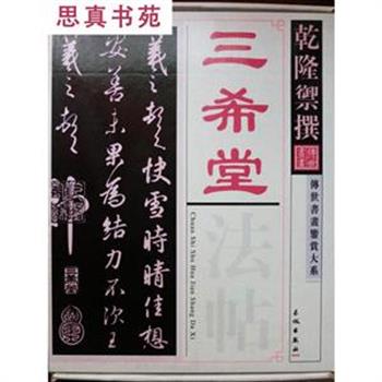 《三希堂法帖》是清乾隆初年由宫廷编刻的一部大型法帖。采用乾隆初拓御墨锦裱本为底本，所收作品按历史顺序编排，影印清晰，书法艺术价值极高，可供书法爱好者学习研究使用！原价368元，现团购价55元包邮！