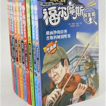 《福尔摩斯探案集》全10册，畅销世界100年，60个故事完整收录，看福尔摩斯探案集，像名侦探一样思考，同福尔摩斯一起寻找真相吧！原价298元，现团购价42元包邮！