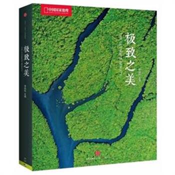 《极致之美：中国国家地理》，精选《中国国家地理》600余期经典摄影佳作，汇集67位中国顶尖风光、地理、生态摄影师的162幅优秀作品，封面由获第50届台湾“金马奖”最佳纪录片导演齐柏林拍摄，展示了从山到海，从荒野到沙漠，中国各个极致之地的绝美景色。原价238元，现仅售79元包邮！