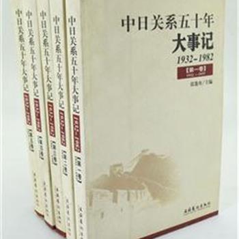 《1932-1982-中日关系五十年大事记》全五卷，本书是“一代报人”王芸生之巨著《六十年来中国与日本》续编，以忠实于历史事实为宗旨，采用编年体评述主要历史事件，内容丰富，资料翔实，语言精炼，是研究现当代中日关系史的必备书籍。原价130元，现仅售39元包邮！