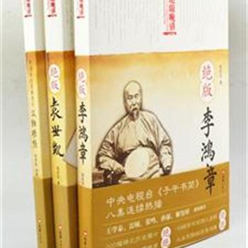 “绝版晚清”3册，以人性和利益来剖析历史人物，选用海外史料、图片、信件等，从一个新的角度给我们重塑了晚清重要人物李鸿章、袁世凯、 汉纳根的另一个侧面。原价111.6元，现仅售30元包邮！&nbsp;