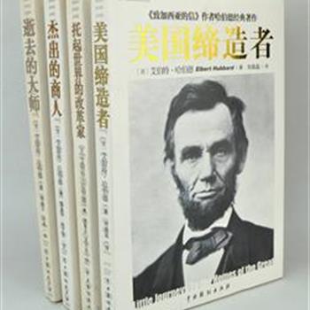 《致加西亚的信》作者哈伯德经典著作“从平凡走向伟大系列”4册，带领读者造访那些变革了时代、创造了帝国甚至打下文明烙印的人类杰出者，将他们的丰功伟绩和灿烂思想展示在读者面前。原价112元，现团购价30元包邮！