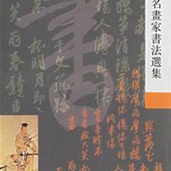 《历代名画家书法选集》本书精选宋至当代的90多位画家书法作品170余件，风格多样，诸体并存，精湛纷呈。如果说书法家重法理，那么画家以其特有的艺术感悟力和丰富的形象思维使书法变得意趣隽永、气象万千。原价96元，现仅售36元包邮！