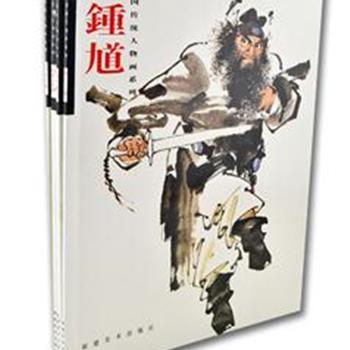 “中国传统人物画系列”5册，收入林少丹、李耕、黄羲3位著名画家的作品，运用传统的笔墨，传统的造型，重线条、重写实、重传神，带领读者感受原汁原味的传统艺术魅力。原价125元，现团购价30元，全国包快递！