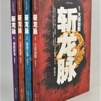 长篇风水小说《斩龙脉》全4册，作者红尘是华尔街顶级风水大师，为您讲解风水基本常识，与你分享名川大山背后的玄机。读小说，学风水，从风水角度解读历史。原价128元，现仅售32元包邮！