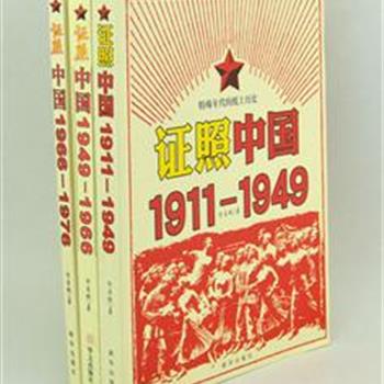 一张证照、一段往事，《证照中国》3册，曾经稀松平常的“旧纸片”，因时光的洗礼，有了特殊的意义。收录的证照里，上自风靡全国的“毛主席语录”下至普通百姓的个人证件、票据，从不同角度为读者呈现一部新中国的“微型现代史”。原价110.6元，现团购价29元包邮！