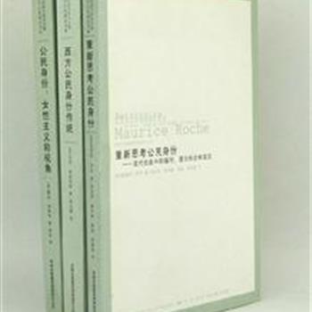 “西方公民理论书系”3册，收录影响较广的当世重要学术著作，将西方学者莫里斯·罗奇、露丝·里斯特、彼得·雷森伯格的学说完整呈现。品读西方学术精华，拓展思想视野。原价119元，现团购价29元包邮！