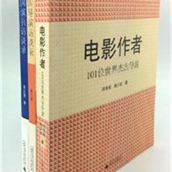 广西师大“电影人访谈”3册，聚焦卓别林、黑泽明、贾樟柯、巩俐等中外电影人。内容广泛、文字细腻，通过深度访谈或小传，倾听他们幕后人生的冷暖悲欢。为电影爱者提供一个粗线条的人物版电影的发展史。原价97.3元，现团购价28元包邮！