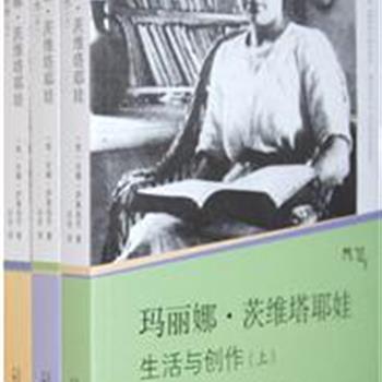 广西师大《茨维塔耶娃:生活与创作》(上中下)，作者萨基扬茨以生动的语言、大量以前从未公布的材料，真实再现了诗人非凡的一生及其独特的创作个性，同时也展现了二十世纪俄罗斯风云变幻的历史。原价115元，现团购价35元包邮！