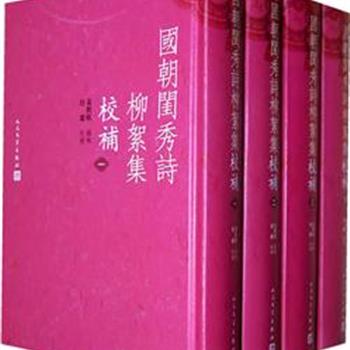 人民文学出版社《国朝闺秀诗柳絮集校補》(套装共4册)，清代江西刻书家黄秩模所著，收诗人1949家，诗8343首，是现存最大的淸代女性诗歌总集。以江西图书馆藏本为底本进行校点，并辑补了诗人生平和诗集版本方面的材料，对于研究清代妇女生活史，极具史料价值。原价300元，现团购价128元，全国包快递！