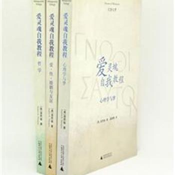 广西师大《爱灵魂自我教程》包括哲学、心理学、爱的哲学三卷,是香港浸会大学教授庞思奋在其多年授课实践的基础上锤炼而成，是一套自学和自我探索的引导性读物。原价103.8元，现团购价29元包邮！