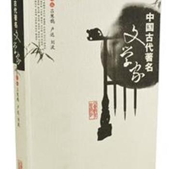 《中国古代著名文学家》，选收先秦至“五四”前中国古代有代表性的著名作家六十四名，评传的作者多为知名学者，如姜亮夫、王季思、萧涤非、钱仲联等。以作家传记为主，传中有评，对作家的生平事迹、文学主张等进行综合研究，既展示了文学家的文学成就和贡献，又反映出不同时代的文学风貌和文学史发展脉络。原价80元，现团购价24元包邮！