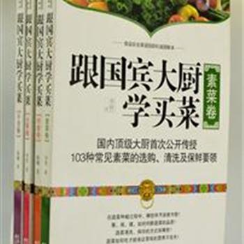 《跟国宾大厨学买菜》全4册，国宾大厨以图解的形式将干货、肉食、素菜、水果的选购、清洗和保存方法一一传授给读者，并将最为健康的食用方式和营养成分展示出来，让你在得到视觉享受的同时学到真正的健康知识。原价133元，现团购价32元包邮！