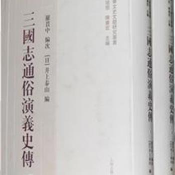 上海古籍出版社《三国志通俗演义史传》繁体精装全二册，为日本著名学者井上泰山教授从西班牙影印回的明代叶逢春本三国演义。书中明代刻本原版影印和井上教授校订整理后的汉字排印对照，既保持了明本的原貌，又便于读者阅读和使用。该版已经成为了解罗贯中《三国志演义》本来面貌的必不可缺的重要版本。原价138元，现团购价52元包邮！