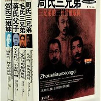 “20世纪著名人物群体传记”4册，纪实性的文字，图文并茂的故事，让披着历史尘埃的著名人物走上舞台。贺氏三姐妹、周氏三兄弟、蒋氏父子、毛氏三兄弟为我们演绎他们的传奇故事和鲜为人知的思想感情。原价190元，现团购价49元包邮！