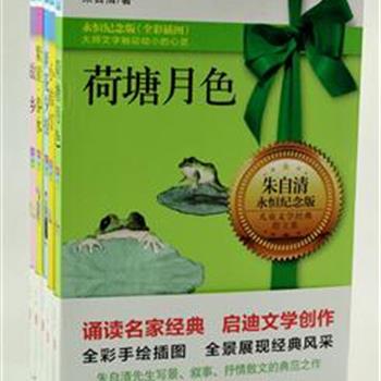 儿童文学经典纪念版5册，16开全彩手绘插图，林贤治、徐鲁等推荐，甄选鲁迅、冰心、朱自清的《朝花夕拾》《繁星·春水》《荷塘月色》等经典名篇。每篇作品前特设“导读”，介绍作品时代及写作背景和写作手法，全景展现经典风采。原价124元，现团购价55元包邮！
