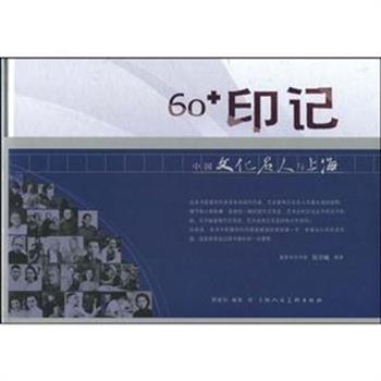 《60印记》精装本，学者萧斌如用文字记录了与曹禺、巴金、杨绛、老舍等50余位名人的交往经历和令人回味的故事，以三百余幅图片，五万字说明，为我们勾画出一幅中国现代文学作家们的珍贵历史图档。原价128元，现团购价38元包邮！