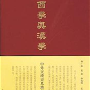 《西学与汉学》精装本，收录历史学者汤开建弟子有关中外交流史、澳门史、基督教会史等流域的论文30余篇。所收文章已在各种刊物上发表，有的则作为博士论文的核心部分首次面世。选题新颖、立论充分，展示了汤开建教授的教学及学术成果。原价120元，现团购价42元包邮！