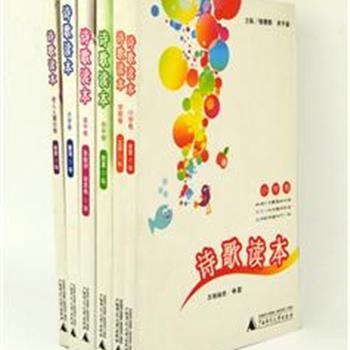 “诗歌读本”全6册，由钱理群、洪子诚等著名学者选编，为不同年龄段读者选取古今中外的名诗，从学前卷到大学卷、直至老人儿童合卷，每首诗都附阅读提示，还收录专家精到的点评，帮助理解、更提供鉴赏方法，带你体会诗歌的无穷魅力和诗意的生活。原价101.1元，现团购价32元包邮！