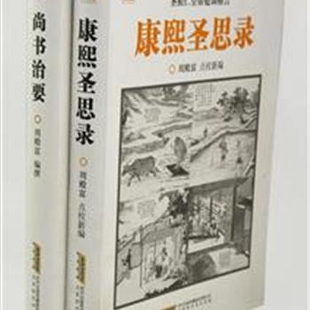 “图说中国古典政治学术名著”2册，《康熙圣思录》配以258幅彩图，是雍正帝亲自整理的一部康熙教子格言；《尚书治要》配以358幅图片和文字解说，呈现古代帝王深刻的政治思想和治世方略。本系列图文并茂，文字通俗，是古典政治学术名著的普及读本。原价136元，现团购价55元包邮！