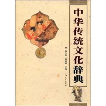 《中华传统文化辞典》精装本，本书是中华民族几千年来物质文化和精神文化两方面成果的结晶和记录，是中华民族伟大创造力的见证，内容丰富，学科繁多，编写严谨，是一部研究中国古代文化的中型工具书。原价118元，现团购价37元，全国包快递！